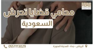 عقد تقديم استشارات قانونية 14 قضايا تحرش الغلاف