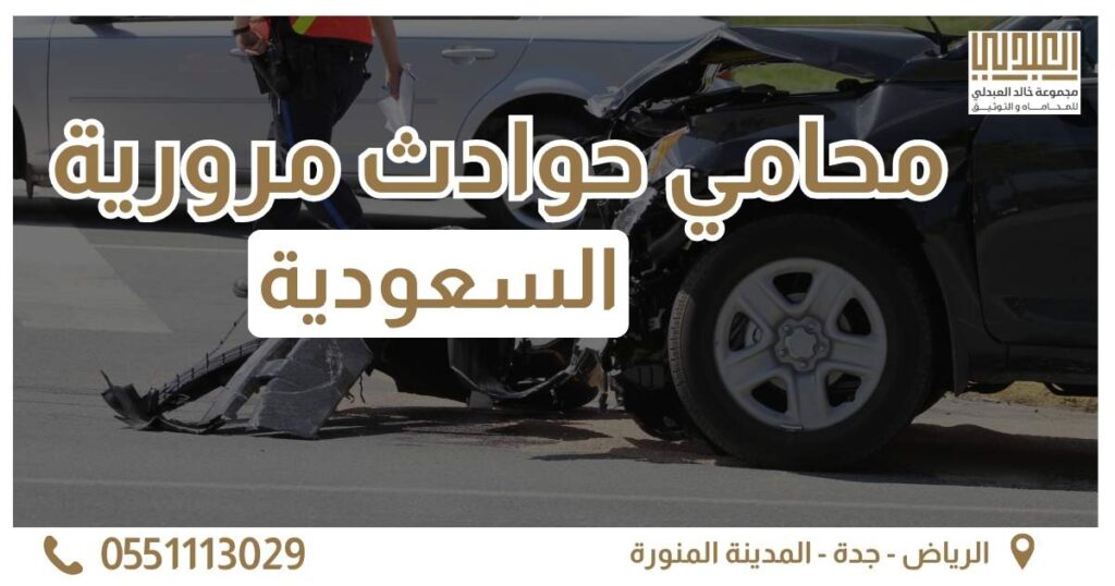 قضايا حوادث المرور 1 محامي حوادث مرورية الغلاف