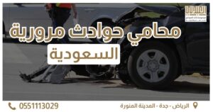 التقاضي 13 محامي حوادث مرورية الغلاف
