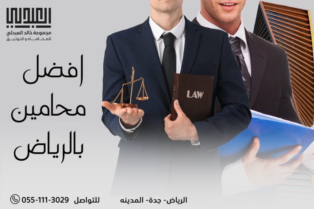 افضل محامي في الرياض