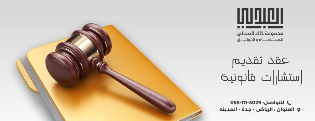 عقد تقديم استشارات قانونية