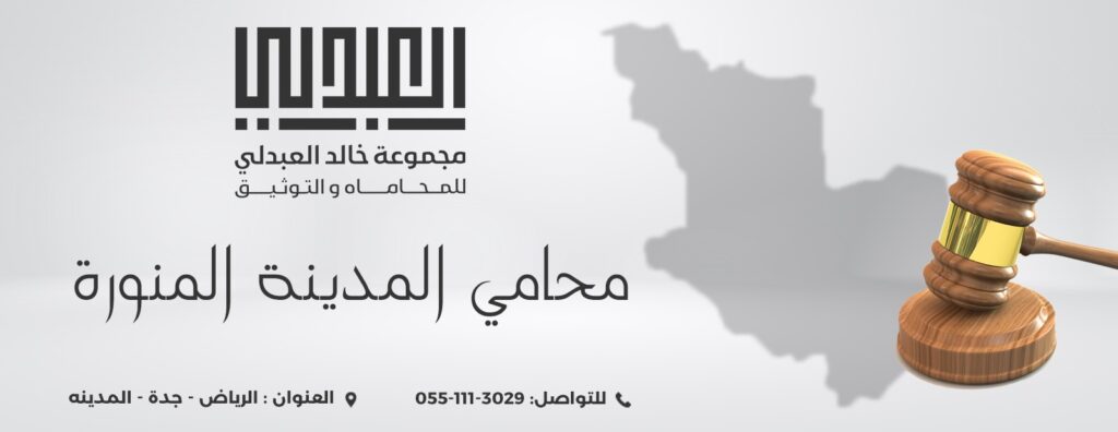 افضل محامي في المدينة المنورة
