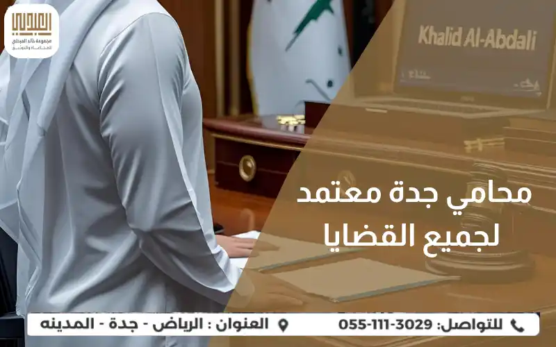 محامي جدة معتمد لجميع القضايا
