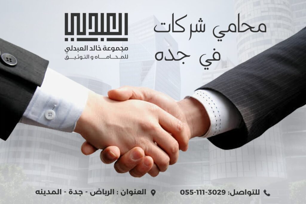 أهمية الحصول على خدمات محامي شركات في جدة