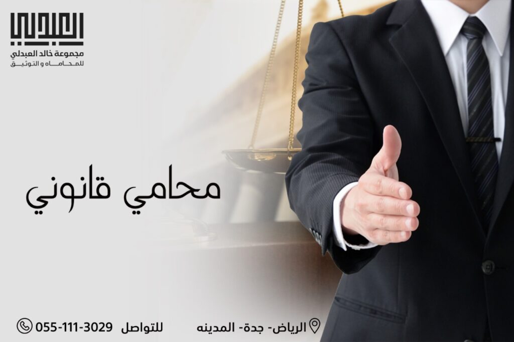 محامي ومستشار قانوني في السعودية | دوره وأهميته 2 المحامي قانوني: دوره وأهميته