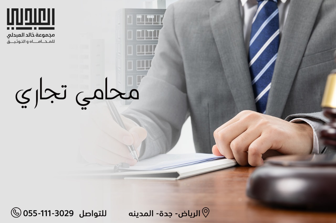 المدونة القانونية 24 افضل 3 محامي قضايا تجارية لعام 2024