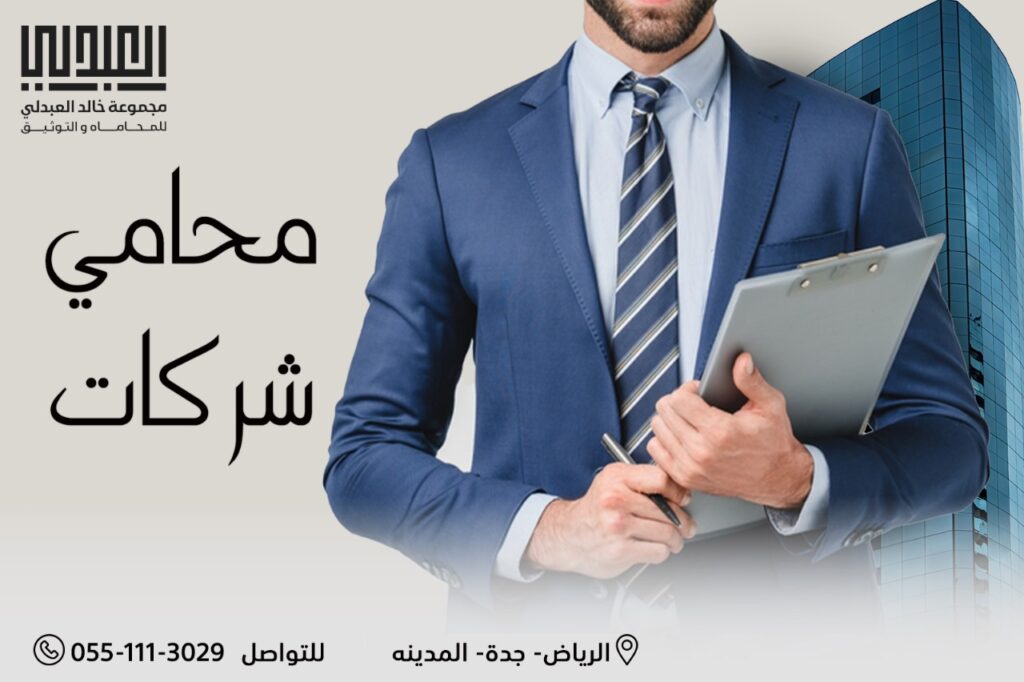 افضل محامي شركات لعام 2024