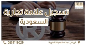 تسجيل علامة تجارية