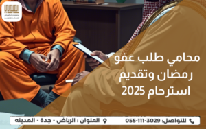 محامي قضايا مخدرات: 15 سنة من الخبرة تضمن لك البراءة في المحاكم الجزائية السعودية 6 طلب عفو رمضان
