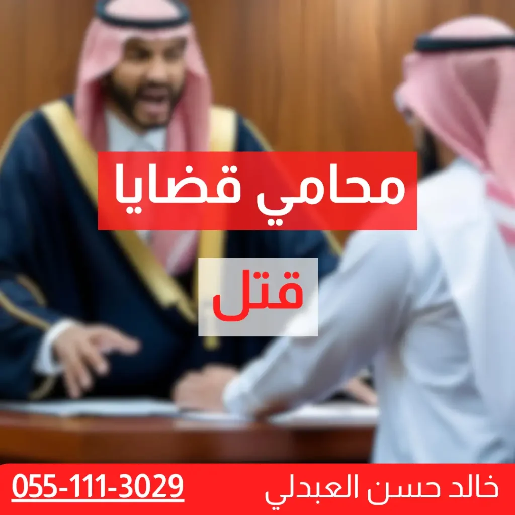 محامي قضايا قتل