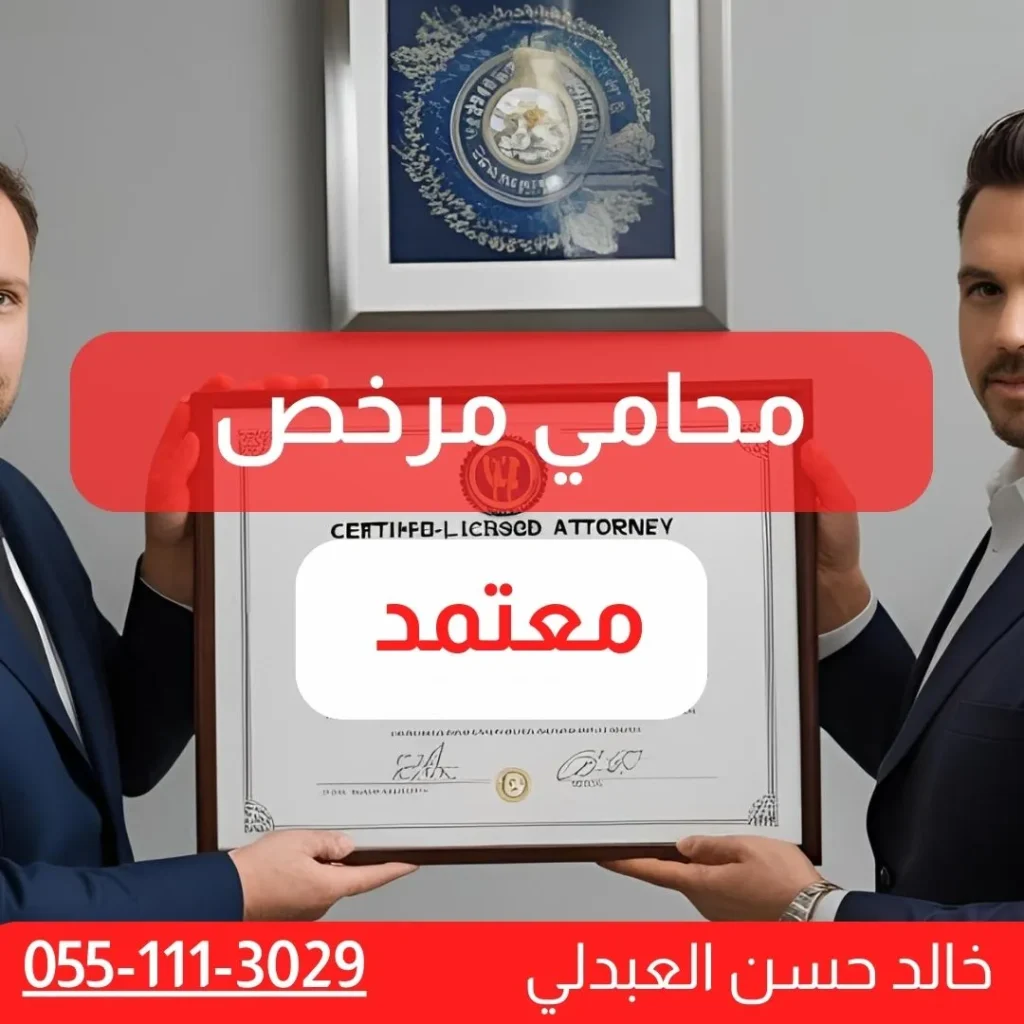محامي مرخص معتمد 7 محامي مرخص معتمد