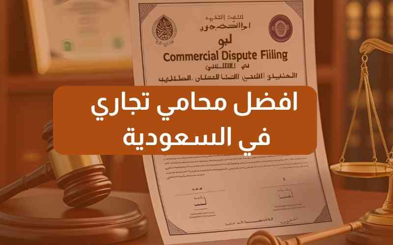 افضل محامي تجاري في السعودية