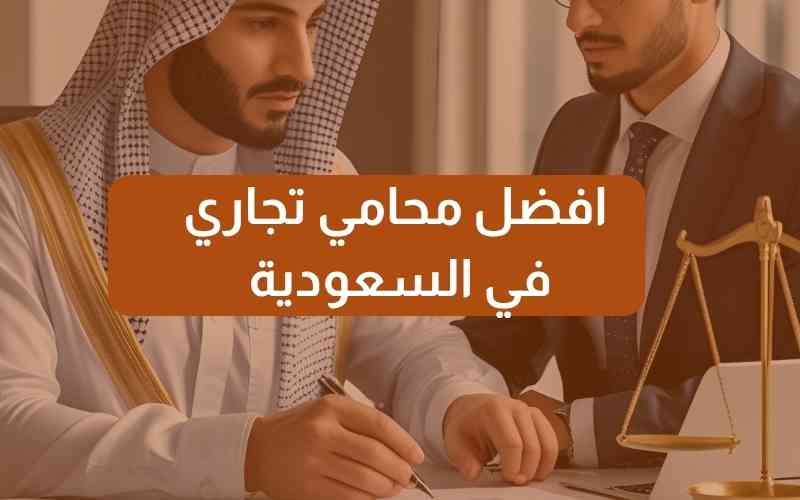 افضل محامي تجاري في السعودية | استشارات قانونية في العقود والنزاعات 5 محامي تجاري