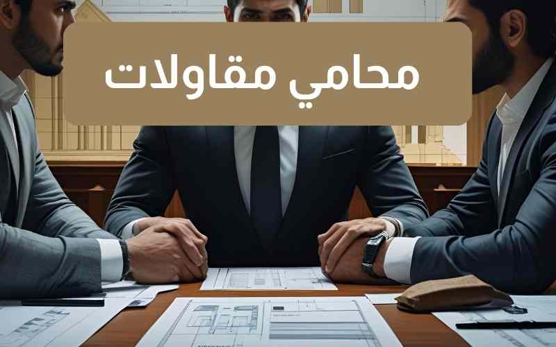 افضل محامي مقاولات