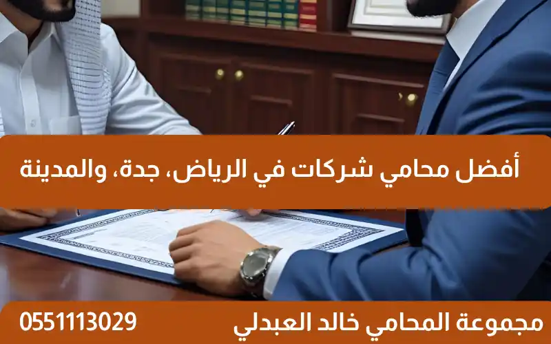 أفضل محامي شركات في الرياض، جدة، والمدينة جالد العبدلي