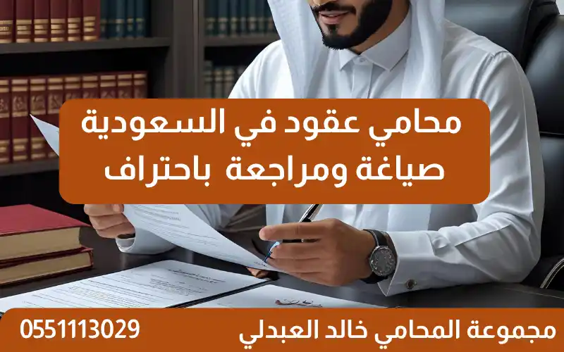 محامي عقود في السعودية: دليلك الشامل لصياغة وحماية العقود القانونية 1 محامي عقود في السعودية | خالد العبدلي