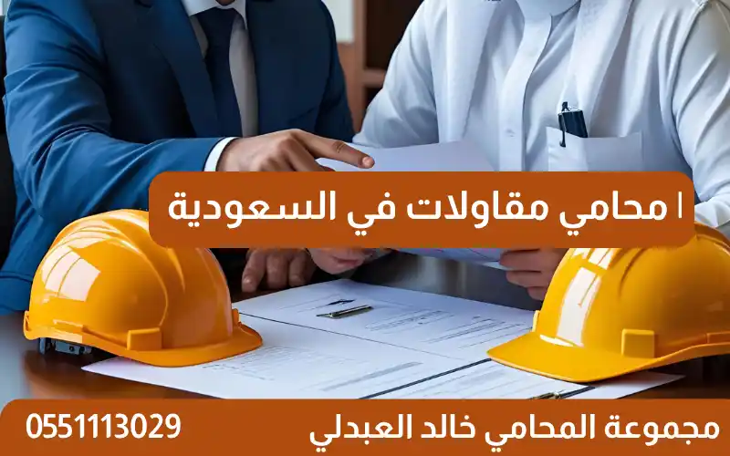 محامي مقاولات في السعودية: دليلك لحل النزاعات وصياغة العقود باحتراف 20 محامي مقاولات في السعودية | صياغة عقود ونزاعات تجارية باحتراف