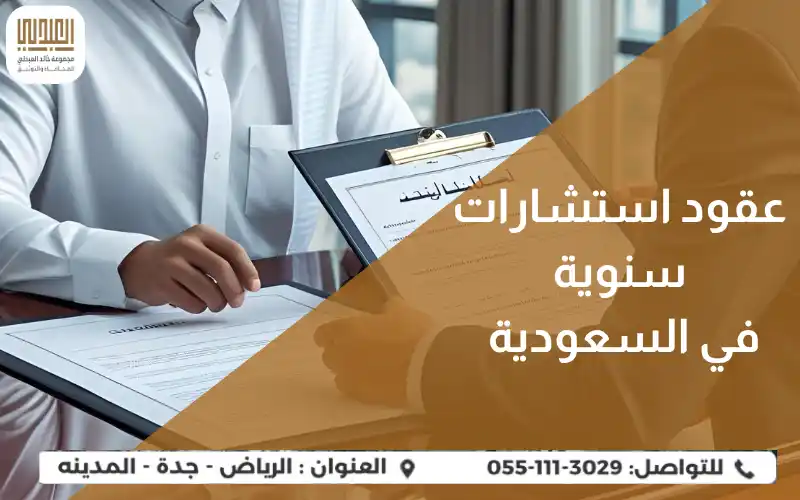 عقود استشارات سنوية في السعودية: حماية قانونية مستمرة لشركتك 18 عقود استشارات سنوية في السعودية | حماية قانونية لشركتك طوال العام