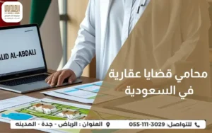 محامي قضايا عقارية في السعودية