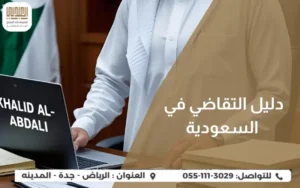 دليل التقاضي في السعودية خالد العبدلي