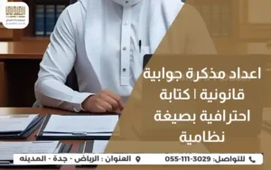 اعداد مذكرة جوابية قانونية | كتابة احترافية بصيغة نظامية