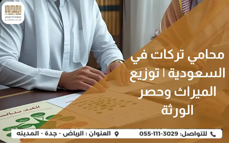 محامي تركات في السعودية: دليلك القانوني لتقسيم الميراث وحصر الورثة 3 محامي تركات في السعودية | توزيع الميراث وحصر الورثة