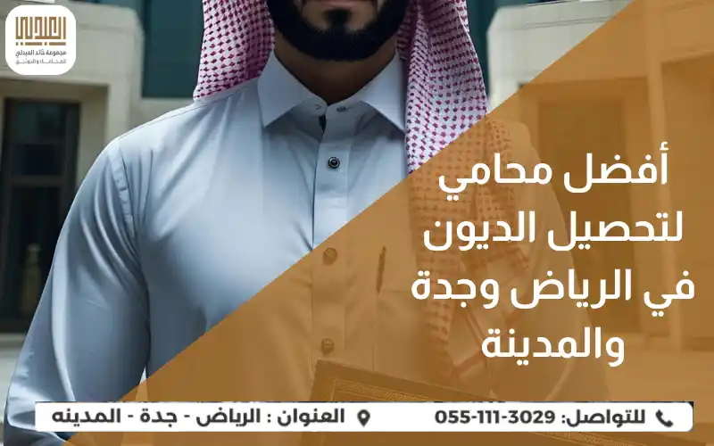 أفضل محامي لتحصيل الديون في الرياض وجدة والمدينة 16 أفضل محامي لتحصيل الديون في الرياض وجدة والمدينة