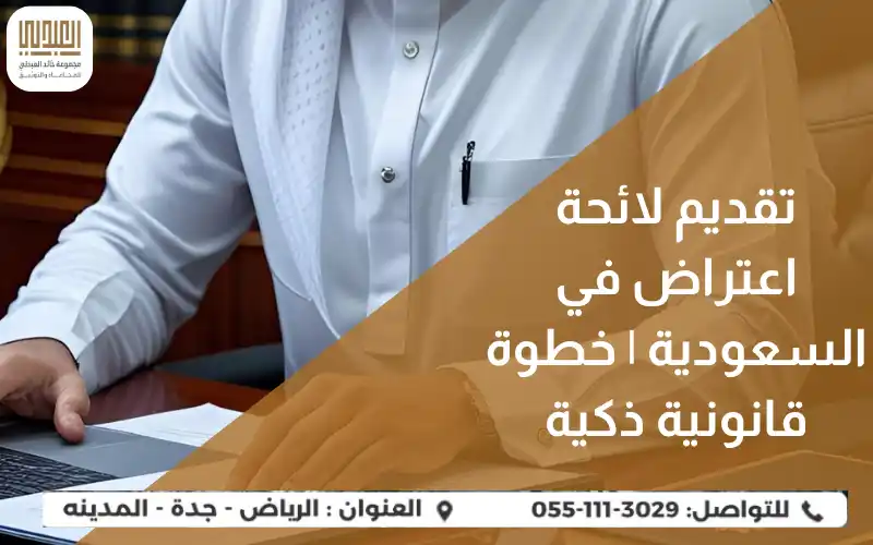 تقديم لائحة اعتراض في السعودية | خطوة قانونية ذكية 14 تقديم لائحة اعتراض في السعودية | خطوة قانونية ذكية
