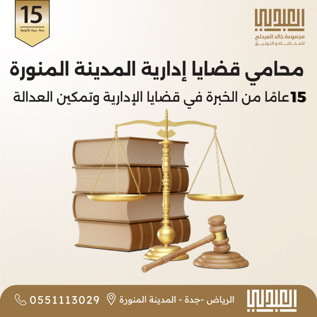 إدارة محامي قضايا إدارية بالمدينة المنورة | خبير ديوان المظالم - مكتب خالد العبدلي