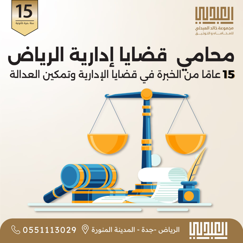 ادري محامي ديوان المظالم بالرياض | إلغاء القرارات والتعويضات - خالد العبدلي - خبرة 15 سنة في قضايا الإدارية
