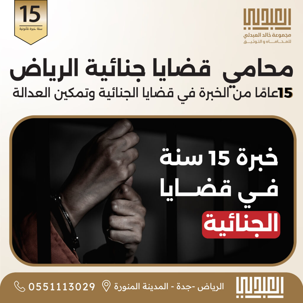 الرياص محامي جنائي الرياض | قضايا جنائية وجرائم معلوماتية - خبرة 15 سنة في القضايا الجنائية