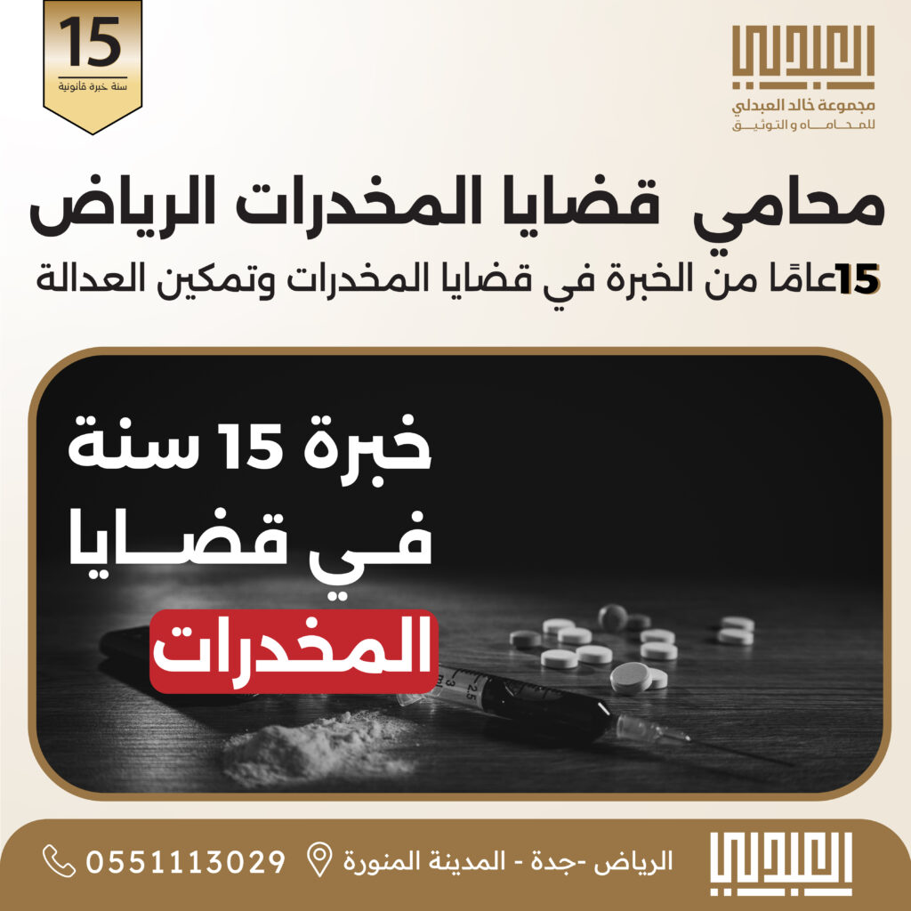 المخدرات محامي قضايا مخدرات بالرياض | دفاع في الحيازة والترويج - خبرة 15 سنة في قضايا المخدرات