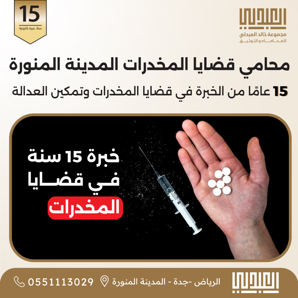 المخدرات المدينة محامي قضايا المخدرات في المدينة المنورة | مكتب مجموعة خالد العبدلي للمحاماة