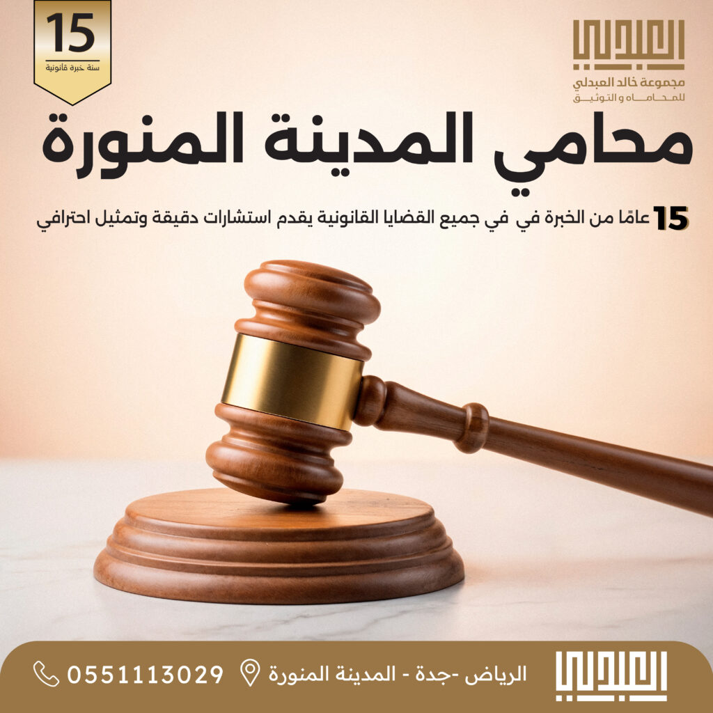 المد افضل محامي بالسعودية