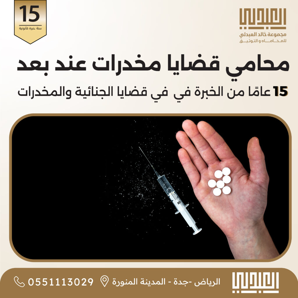 تتم محامي مخدرات عن بعد بالسعودية | استشارات ودفاع فوري - خبرة 15 سنة في قضايا المخدرات