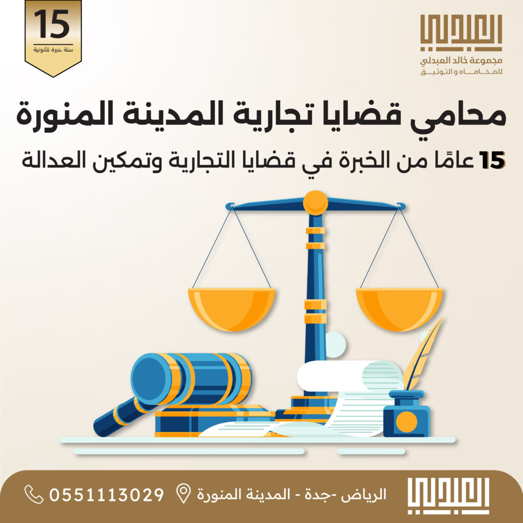 تجاري أفضل محامي تجاري في المدينة المنورة: حل منازعات الشركات والعقود - خالد العبدلي