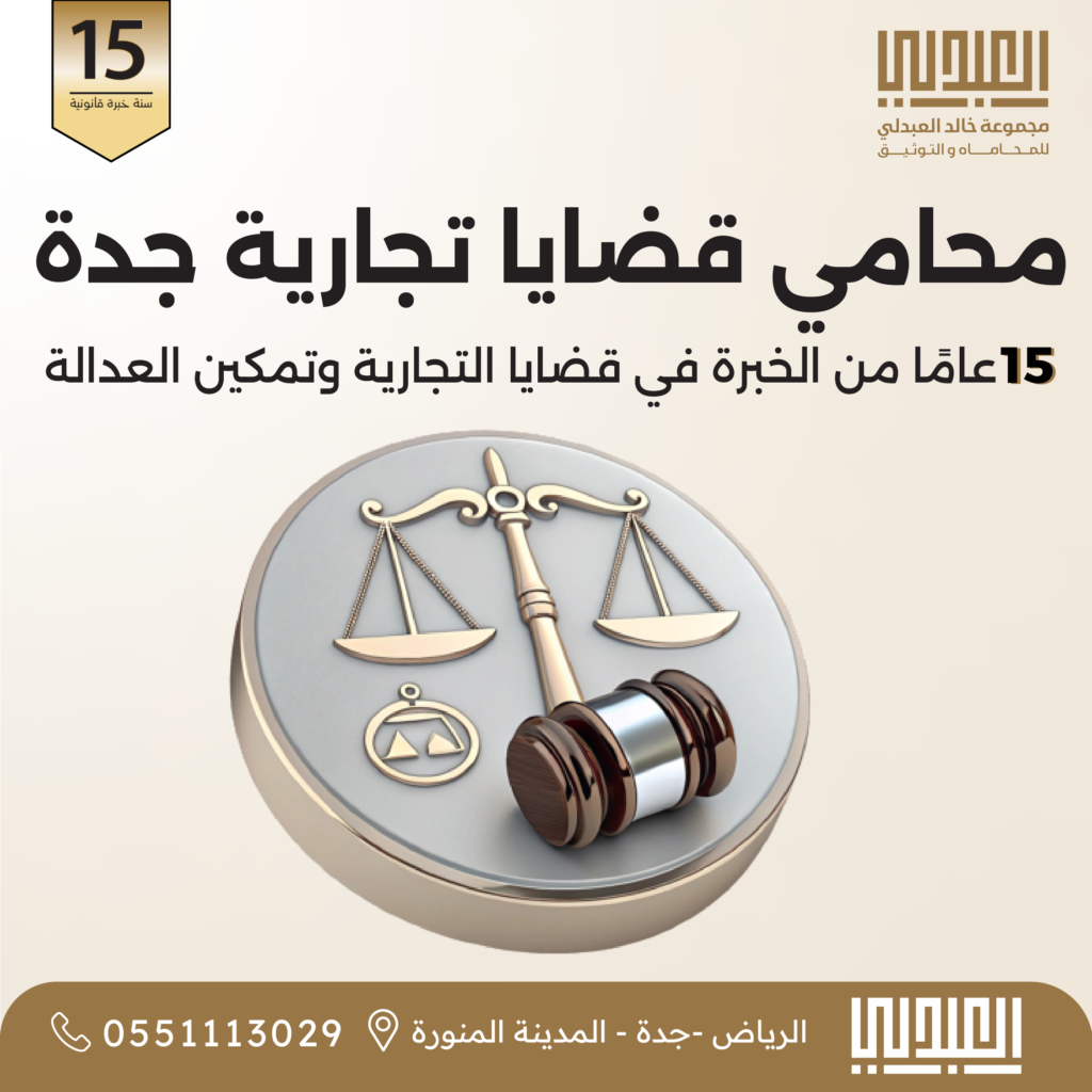 تجارية محامي قضايا التجارية والنزاعات التجارية في جدة | خبرة 15 سنة