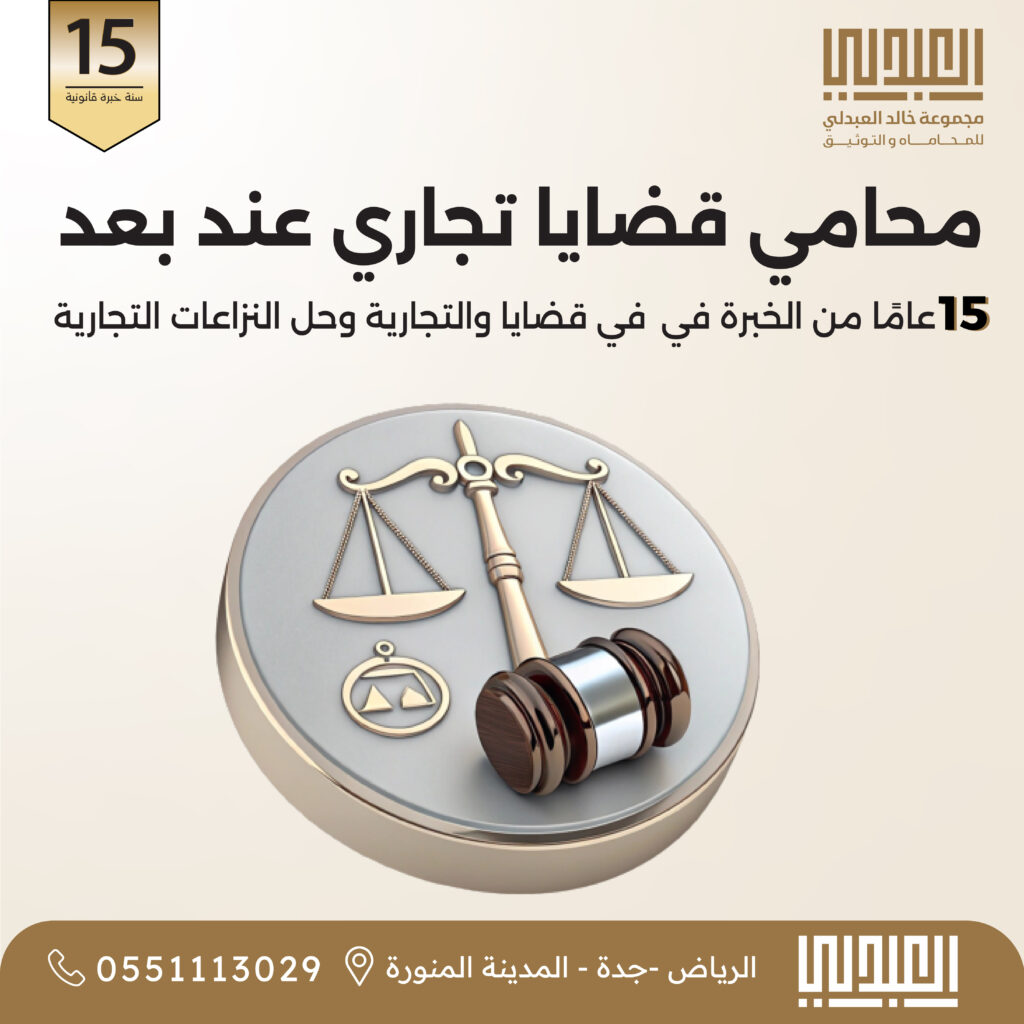 تجرا محامي تجاري عن بعد بالسعودية | عقود واستشارات أونلاين - خبرة 15 سنة في القضايا التجارية