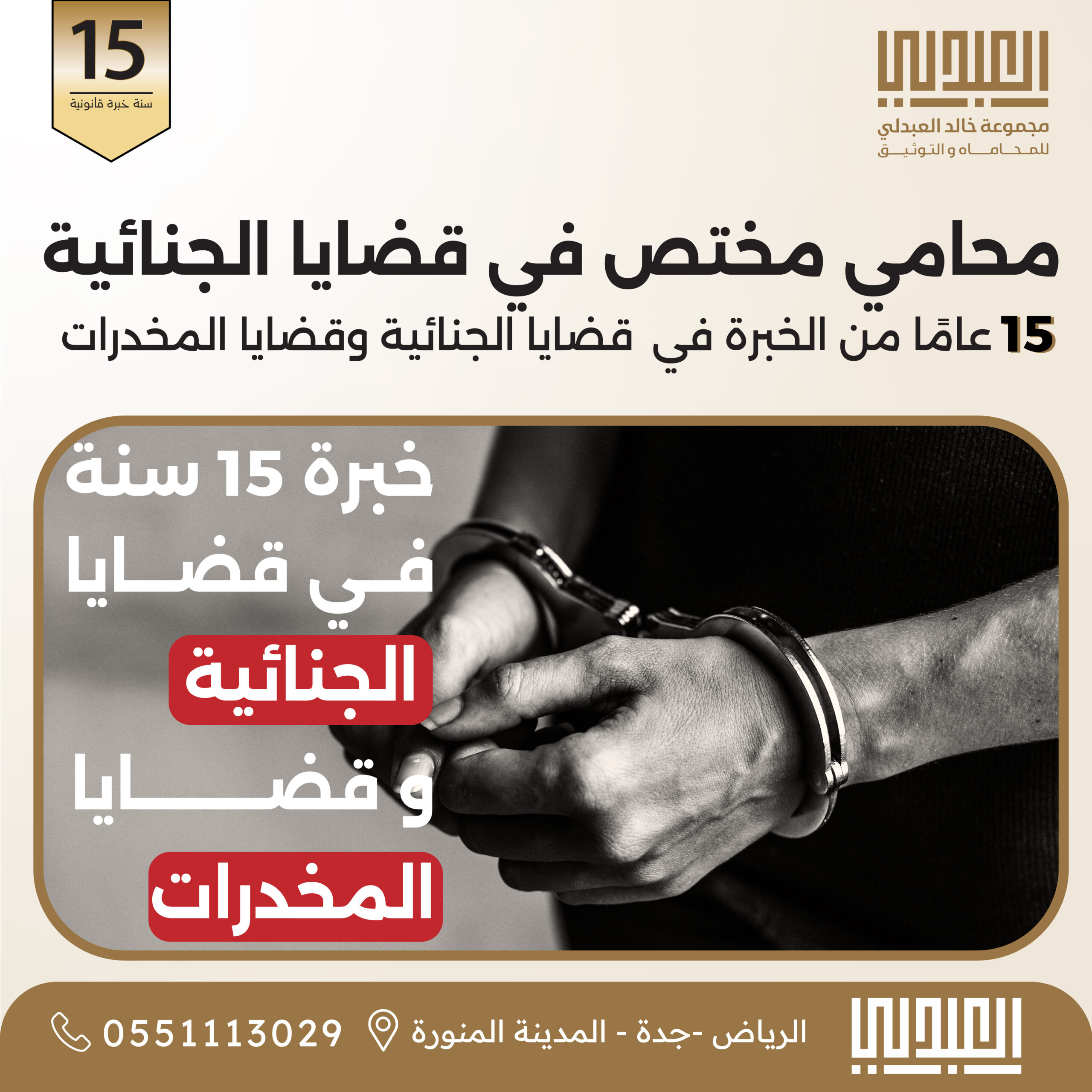 أفضل محامي جنائي ومخدرات