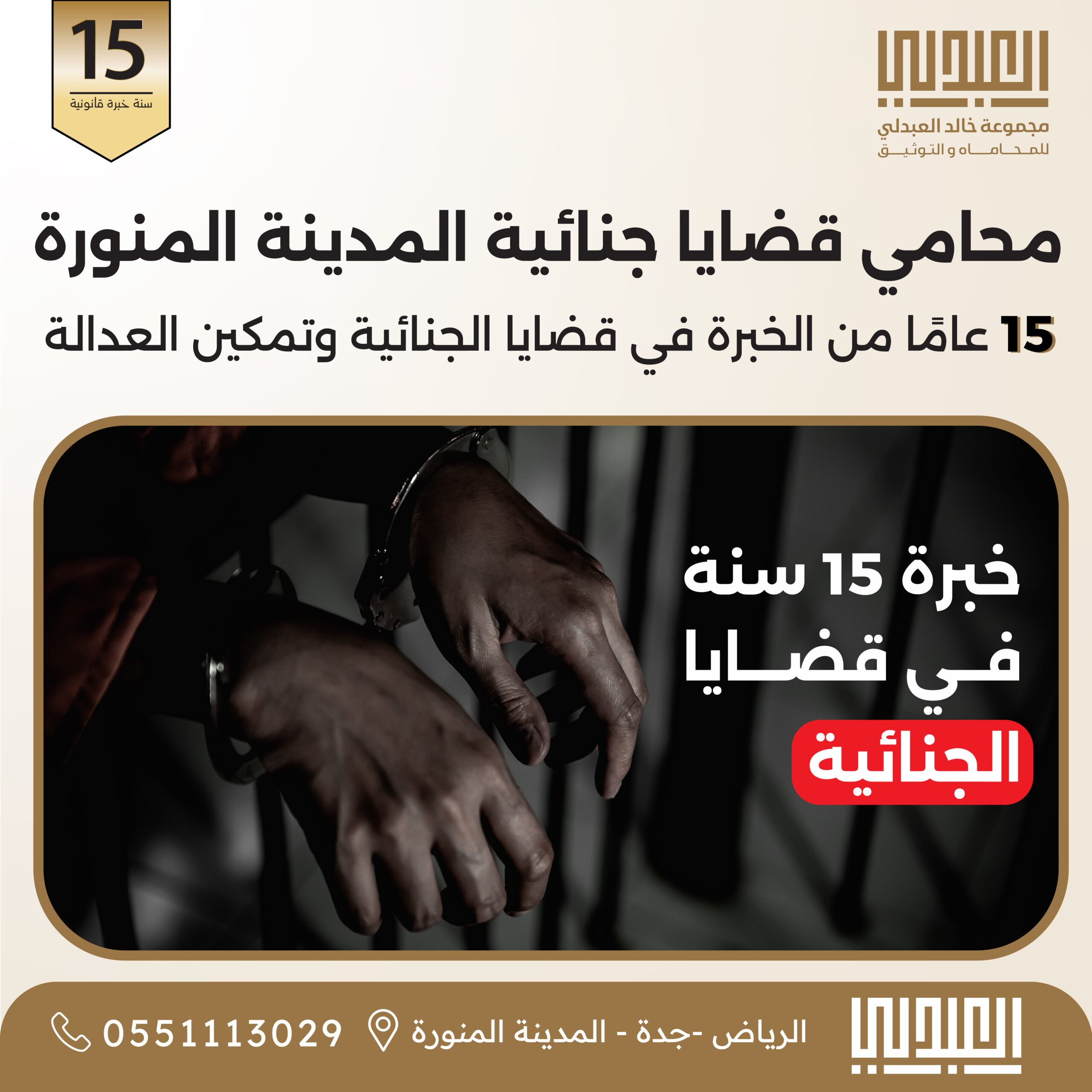 محامي جنائي المدينة المنورة