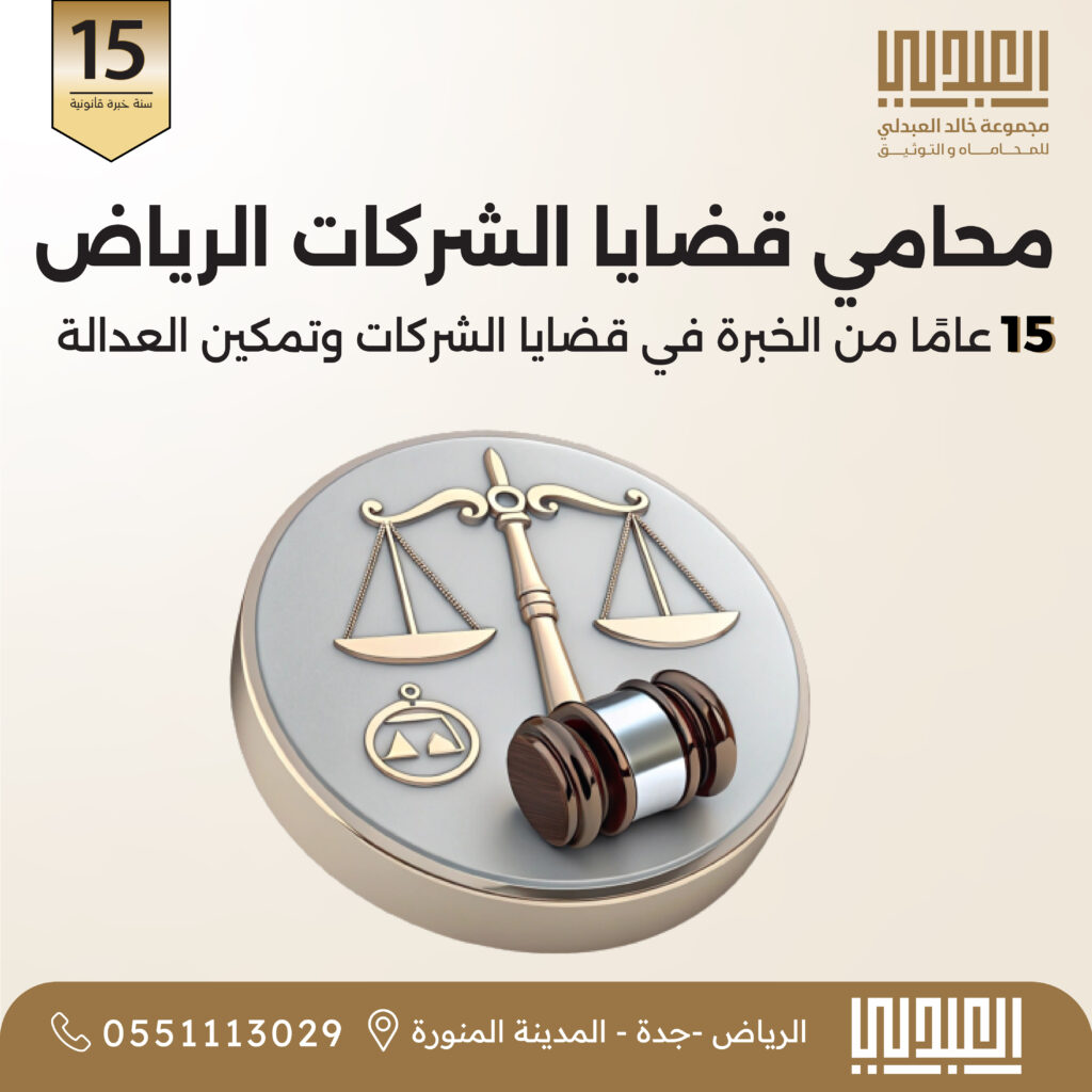 شر محامي قضايا شركات بالرياض | تأسيس وحوكمة واندماج - مجموعة العبدلي للمحاماة