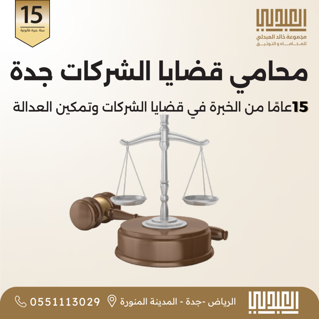 شركات محامي قضايا الشركات في جدة | خبرة 15 سنة في قضايا الشركات