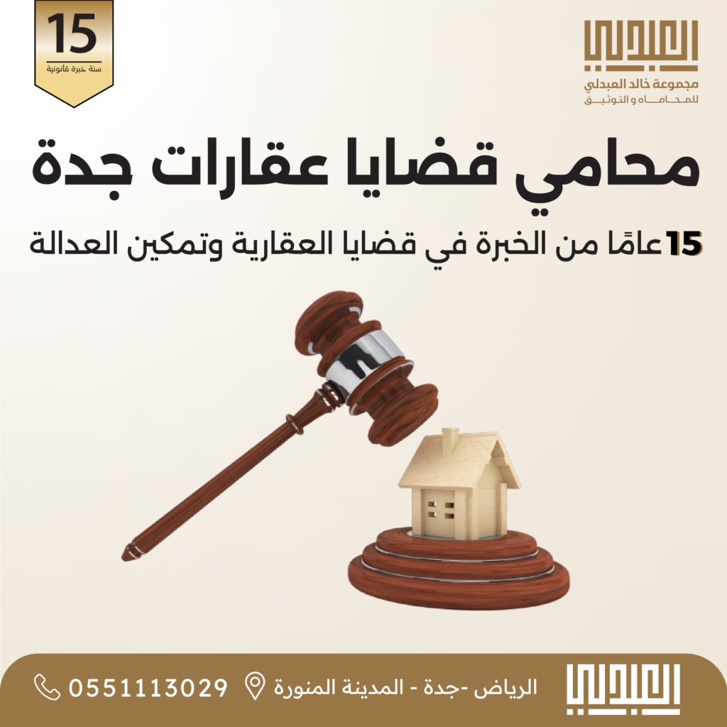 محامي قضايا عقارية جدة | مكتب مجموعة خالد العبدلي للمحاماة 2 عقاري محامي قضايا عقارية جدة | مكتب مجموعة خالد العبدلي للمحاماة