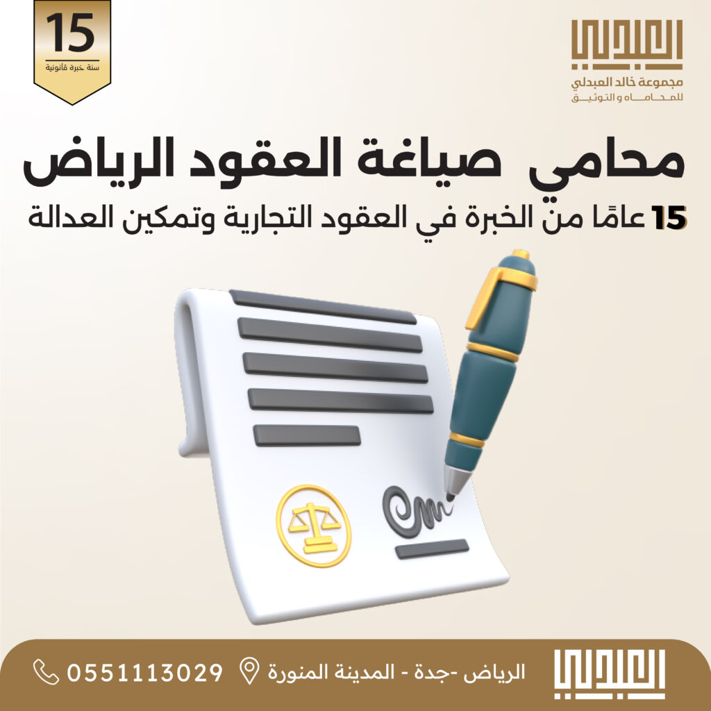 عقود 1 محامي صياغة عقود تجارية بالرياض | حل منازعات العقود - خالد العبدلي