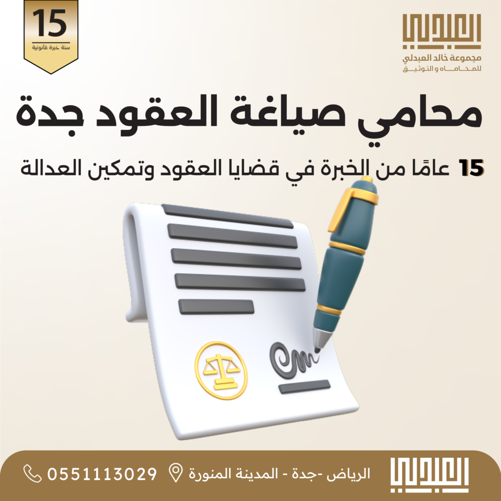 عقود محامي صياغة العقود في جدة | مكتب مجموعة خالد العبدلي للمحاماة