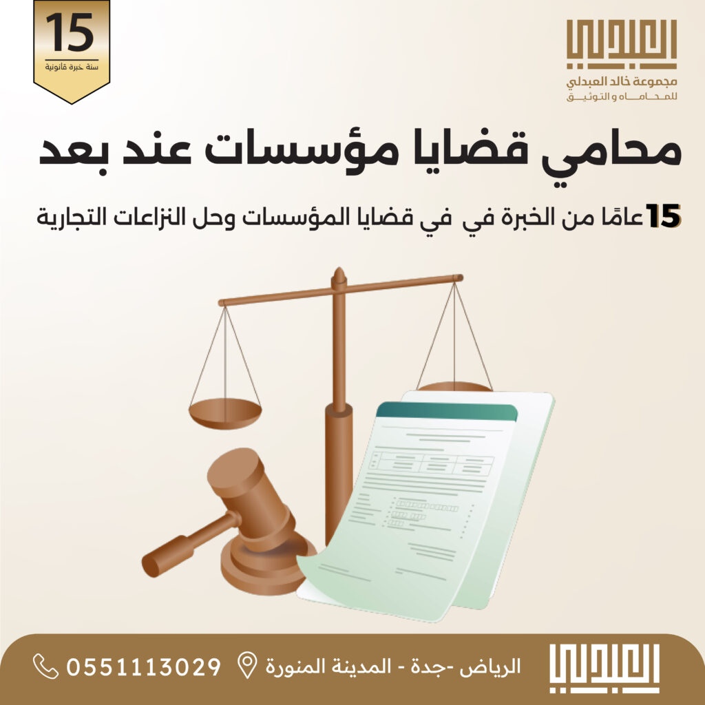 ق محامي مؤسسات تجارية عن بعد بالسعودية | تحويل وتصحيح - خبرة 15 سنة في قضايا المؤسسات