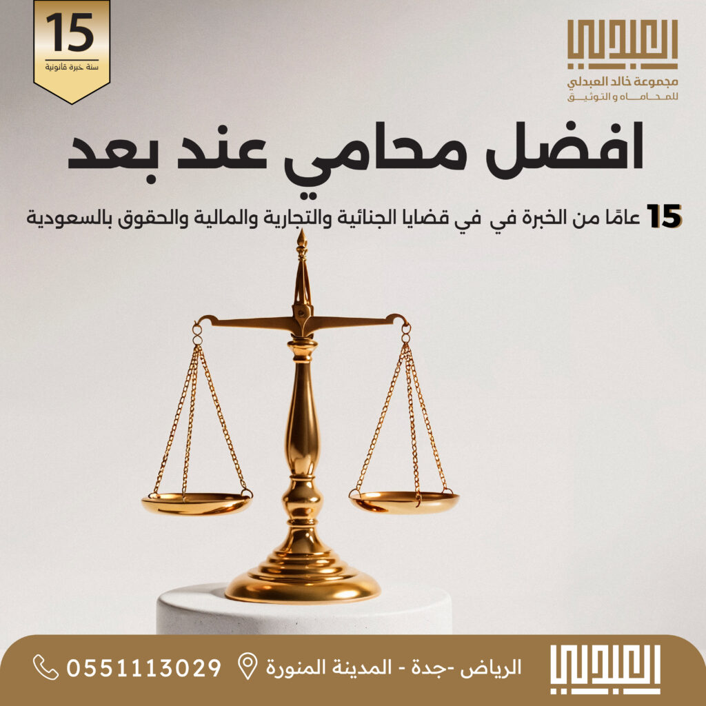 قالب مقالات البعدلي 2026 3 أفضل محامي عن بعد بالسعودية | استشارات وترافع أونلاين - مجموعة خالد العبدلي للمحاماة