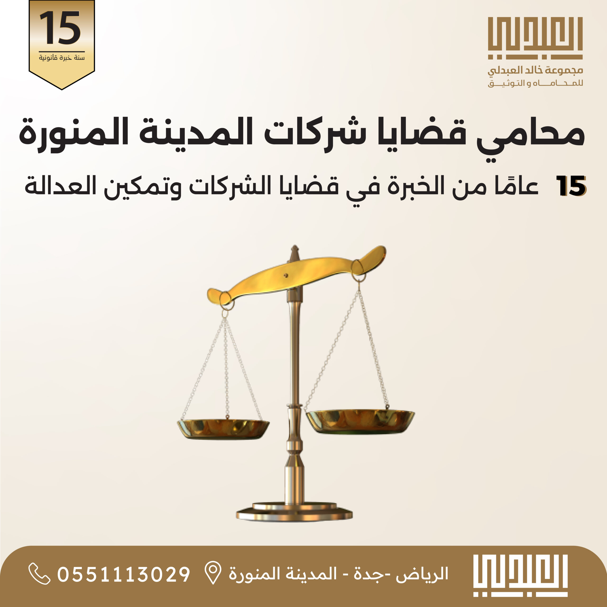 قضايا الشركات في المدينة المنورة