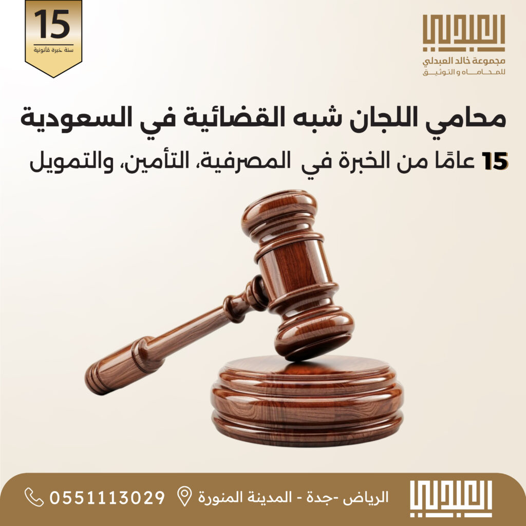 قضية محامي للترافع أمام اللجان شبه القضائية (المصرفية، التأمين، الأوراق المالية، والضريبية). خبرة في استرداد الحقوق المالية. اتصل: 0551113029