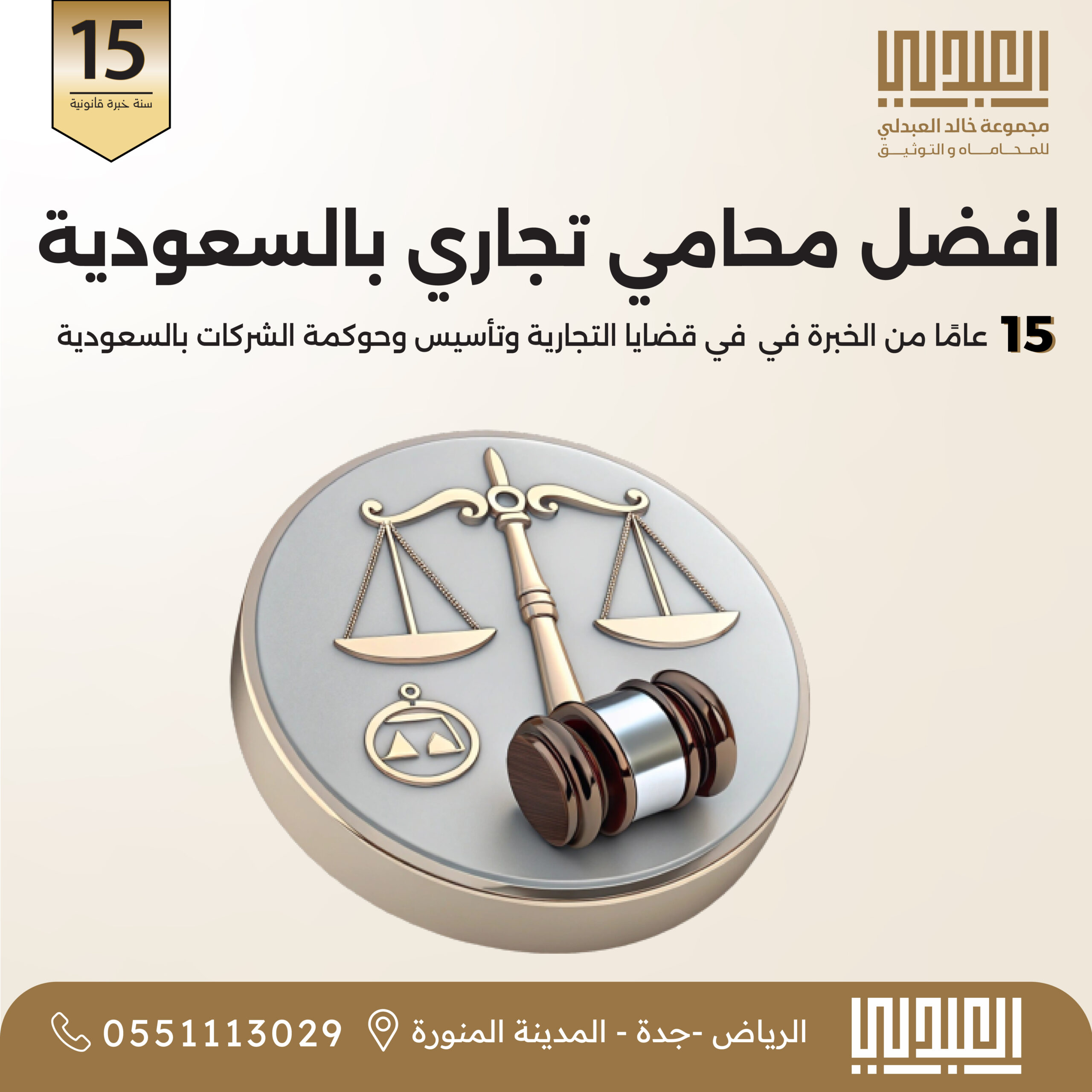 أفضل محامي تجاري بالسعودية